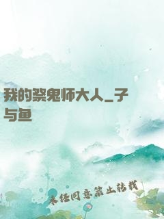 我的祭鬼师大人